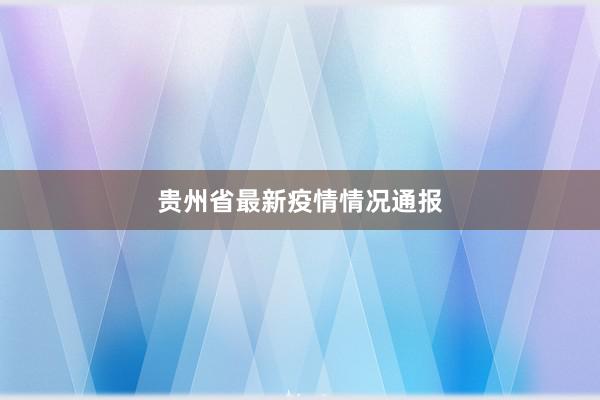 贵州省最新疫情情况通报