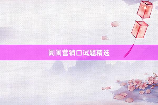 阛阓营销口试题精选