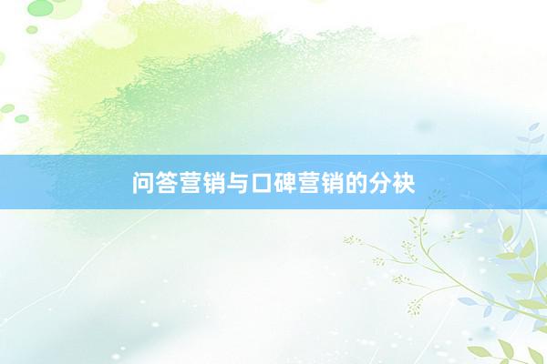 问答营销与口碑营销的分袂