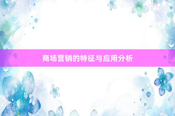 商场营销的特征与应用分析